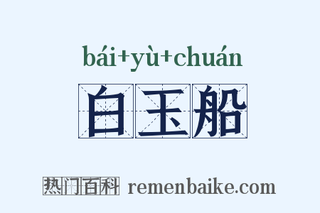 白玉船是什么意思的图片